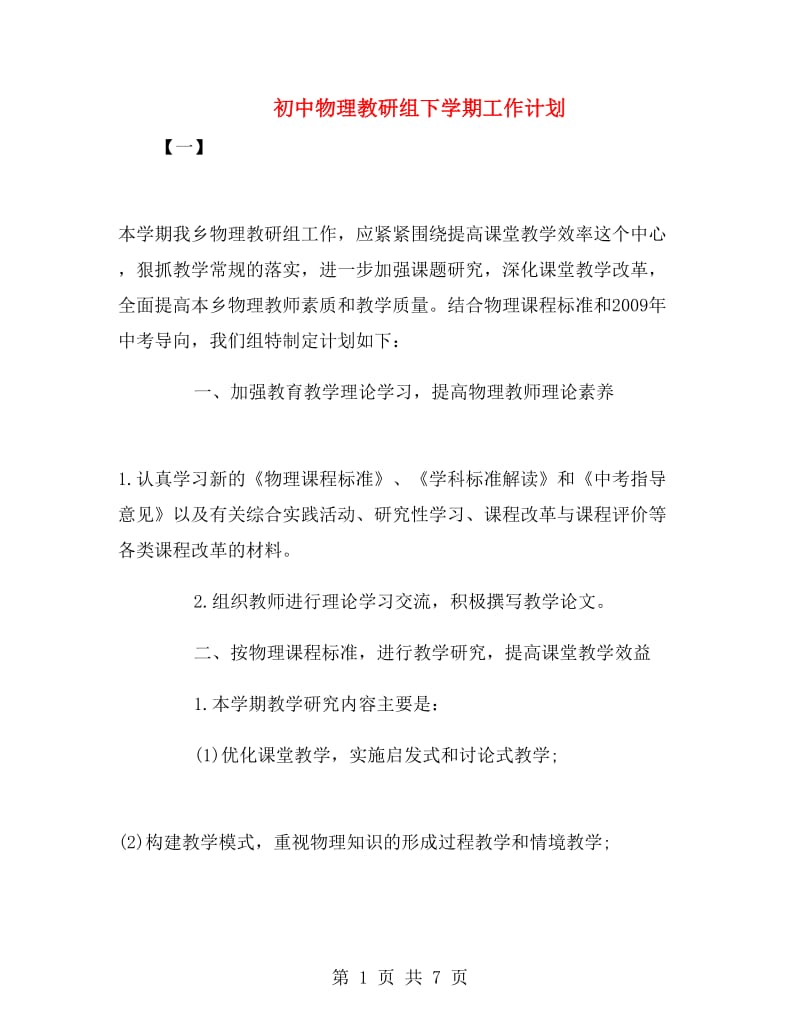 初中物理教研组下学期工作计划.doc_第1页