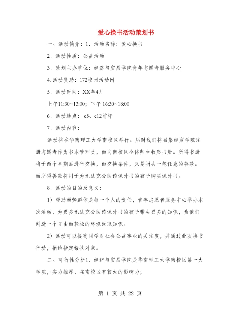 爱心换书活动策划书.doc_第1页