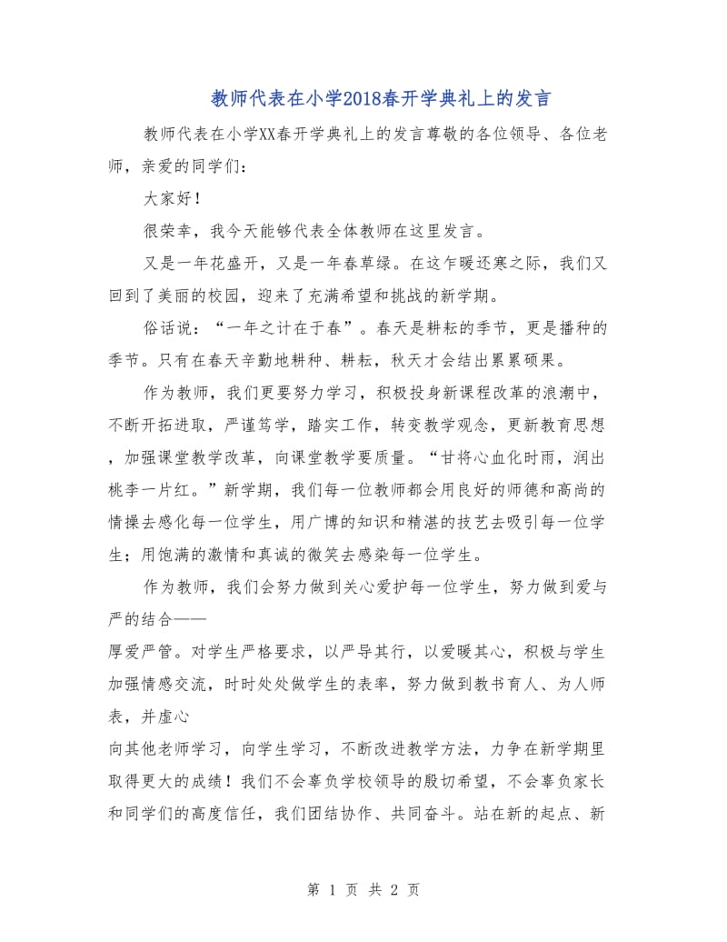 教师代表在小学2018春开学典礼上的发言.doc_第1页