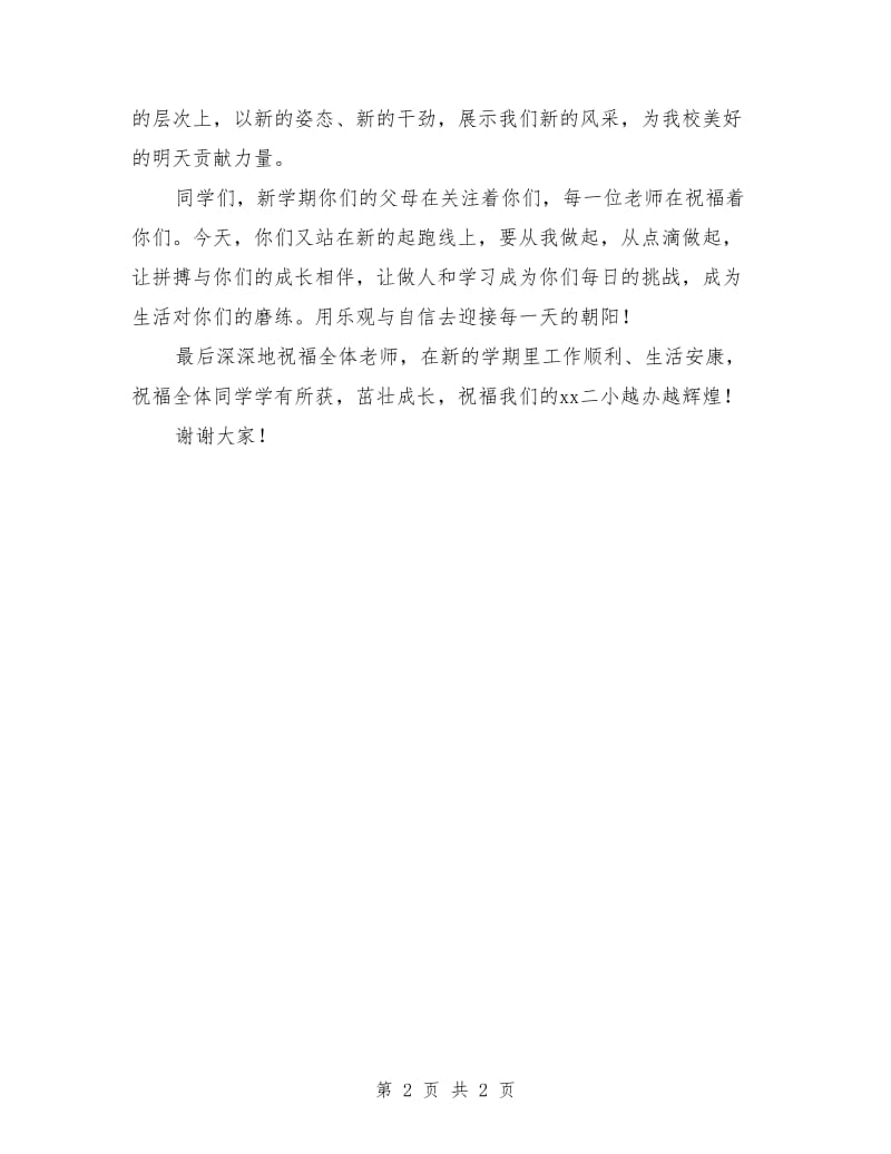 教师代表在小学2018春开学典礼上的发言.doc_第2页