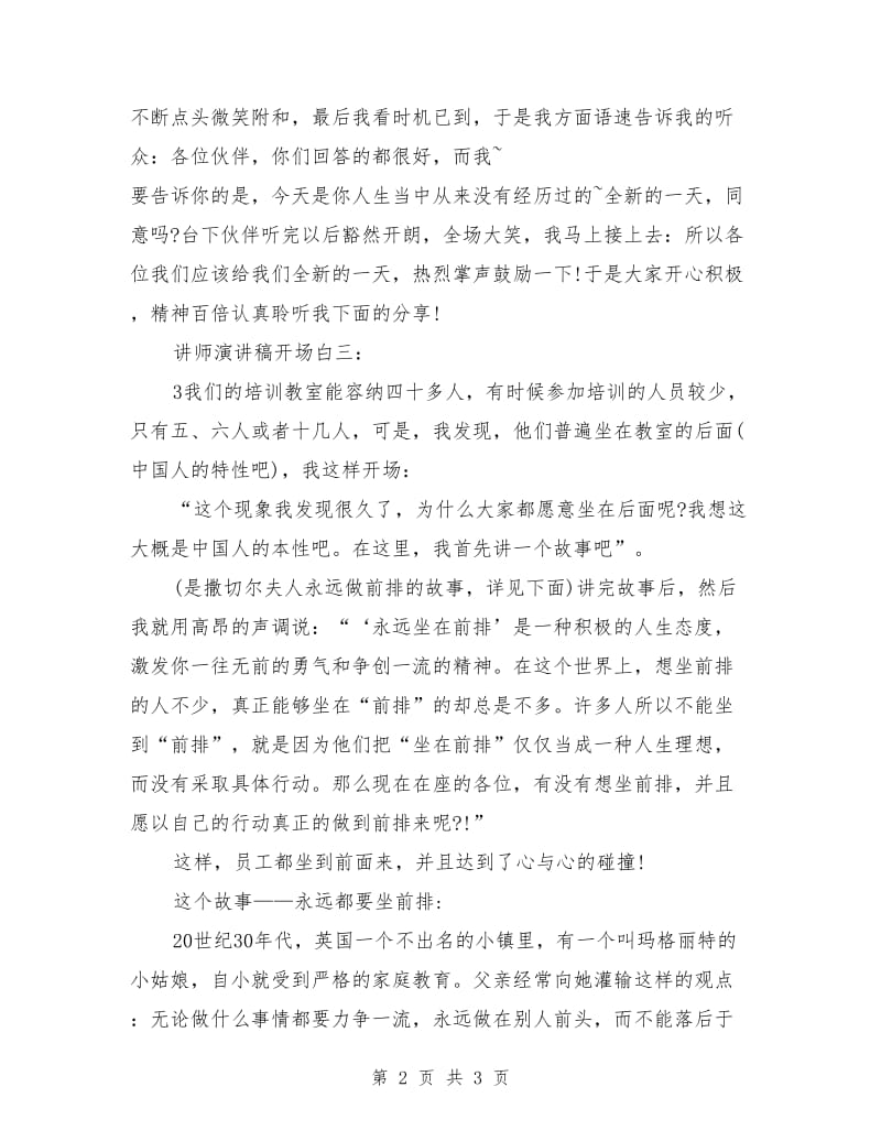 讲师演讲稿开场白范文.doc_第2页