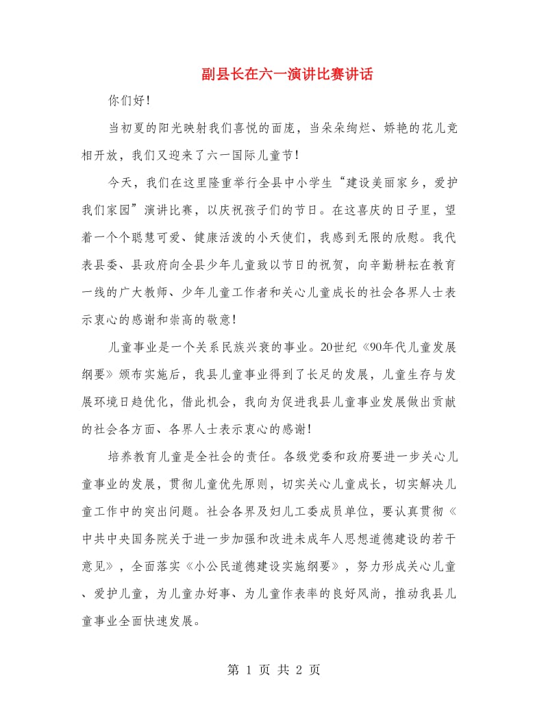 副县长在六一演讲比赛讲话.doc_第1页