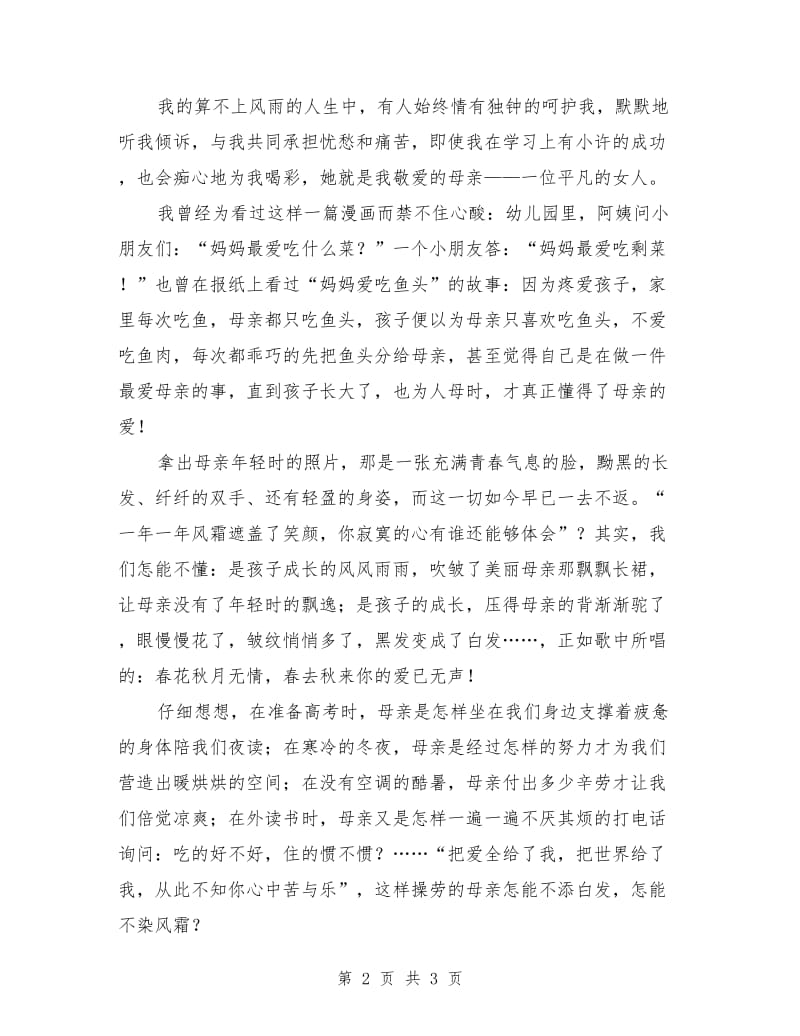 感恩母亲演讲稿例文：母爱无言.doc_第2页