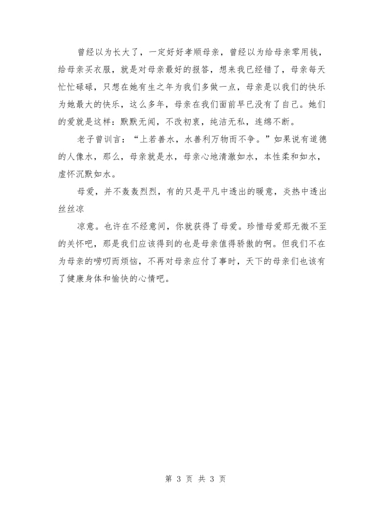 感恩母亲演讲稿例文：母爱无言.doc_第3页