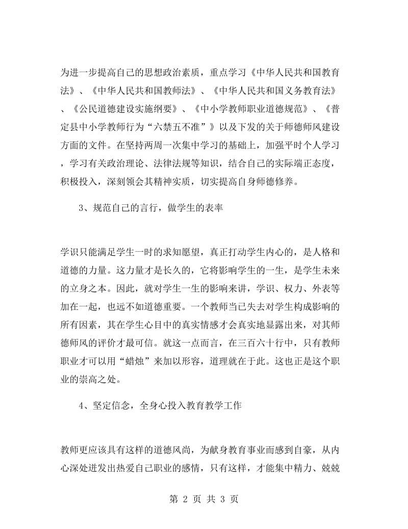 2018年教师个人师德师风学习计划.doc_第2页