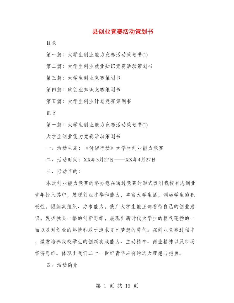 县创业竞赛活动策划书(多篇范文).doc_第1页