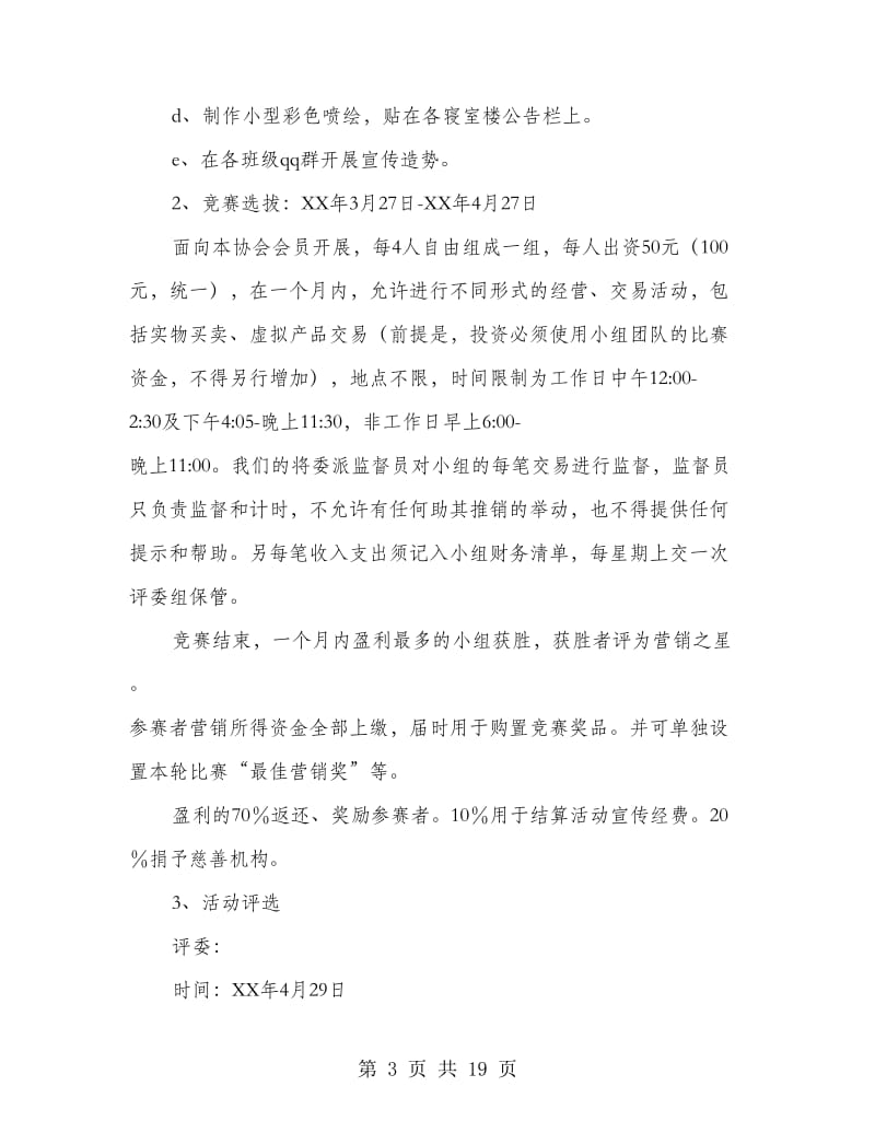 县创业竞赛活动策划书(多篇范文).doc_第3页