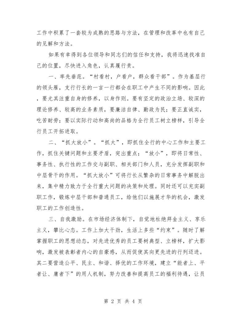 银行支行行长竞聘演讲稿最新.doc_第2页