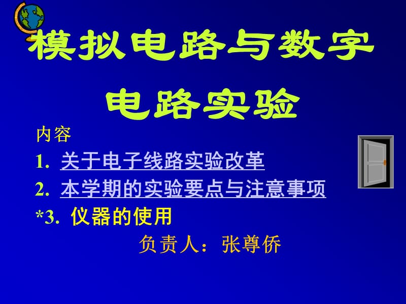 模拟电路和数字电路实验.ppt_第1页