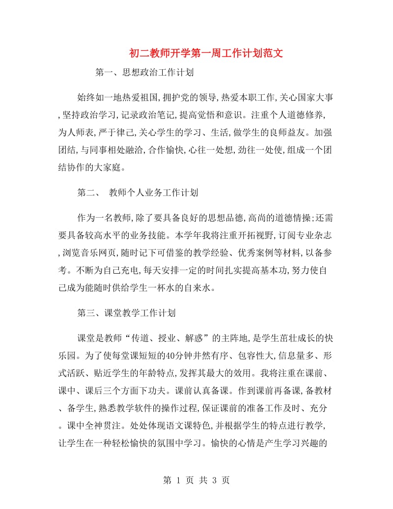 初二教师开学第一周工作计划范文.doc_第1页