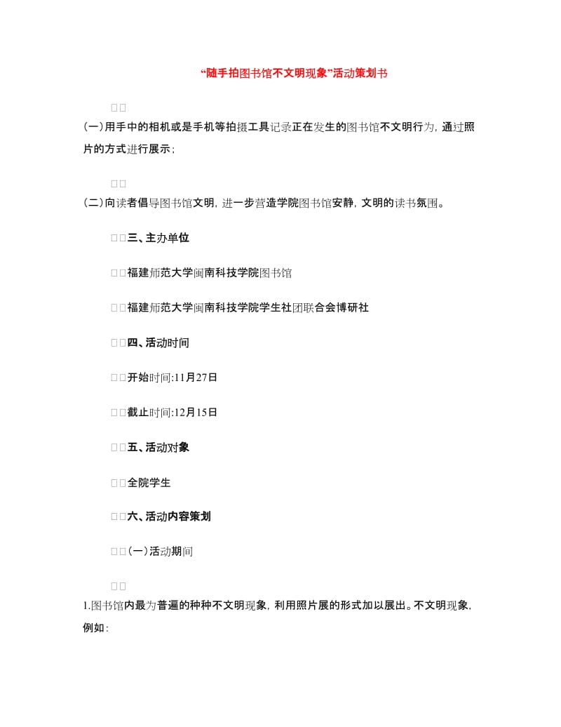 “随手拍图书馆不文明现象”活动策划书.doc_第1页