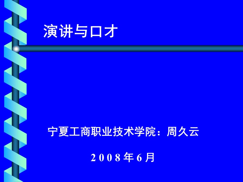 演讲与口才宁夏工商职业技术学院周久云.ppt_第1页