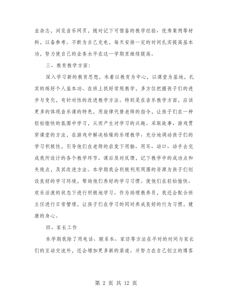 3月教师个人工作计划(个人工作计划,教师).doc_第2页