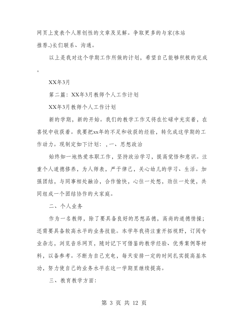 3月教师个人工作计划(个人工作计划,教师).doc_第3页