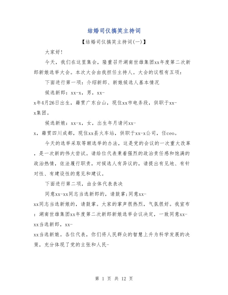 结婚司仪搞笑主持词.doc_第1页