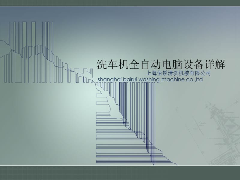 洗車機全自動電腦設(shè)備詳情.ppt_第1頁