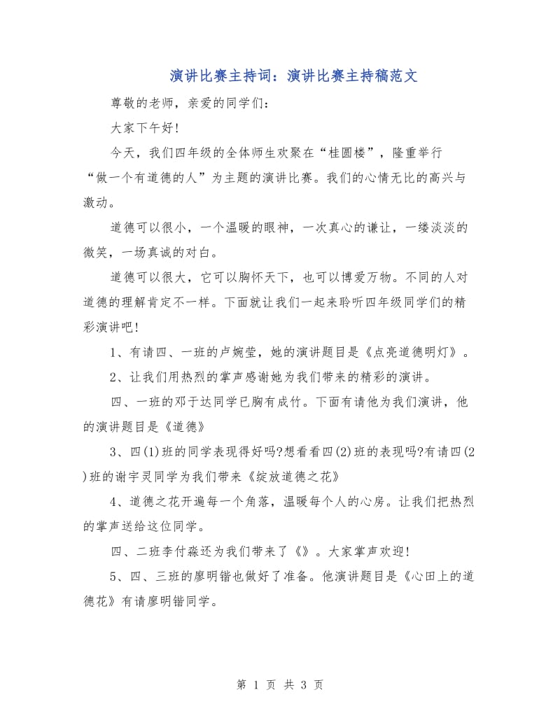 演讲比赛主持词：演讲比赛主持稿范文.doc_第1页