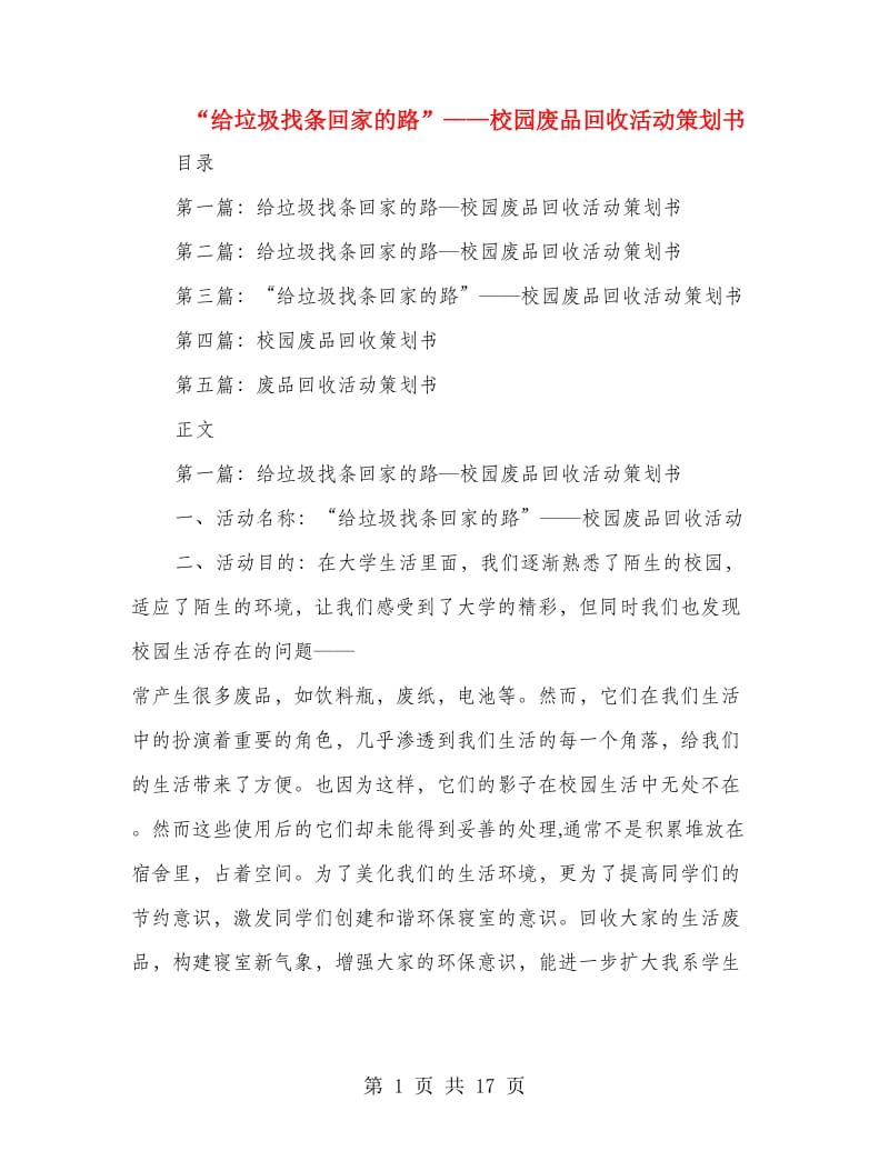 “给垃圾找条回家的路”——校园废品回收活动策划书.doc_第1页