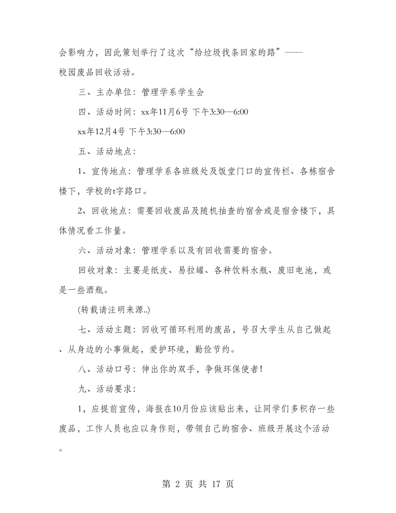 “给垃圾找条回家的路”——校园废品回收活动策划书.doc_第2页