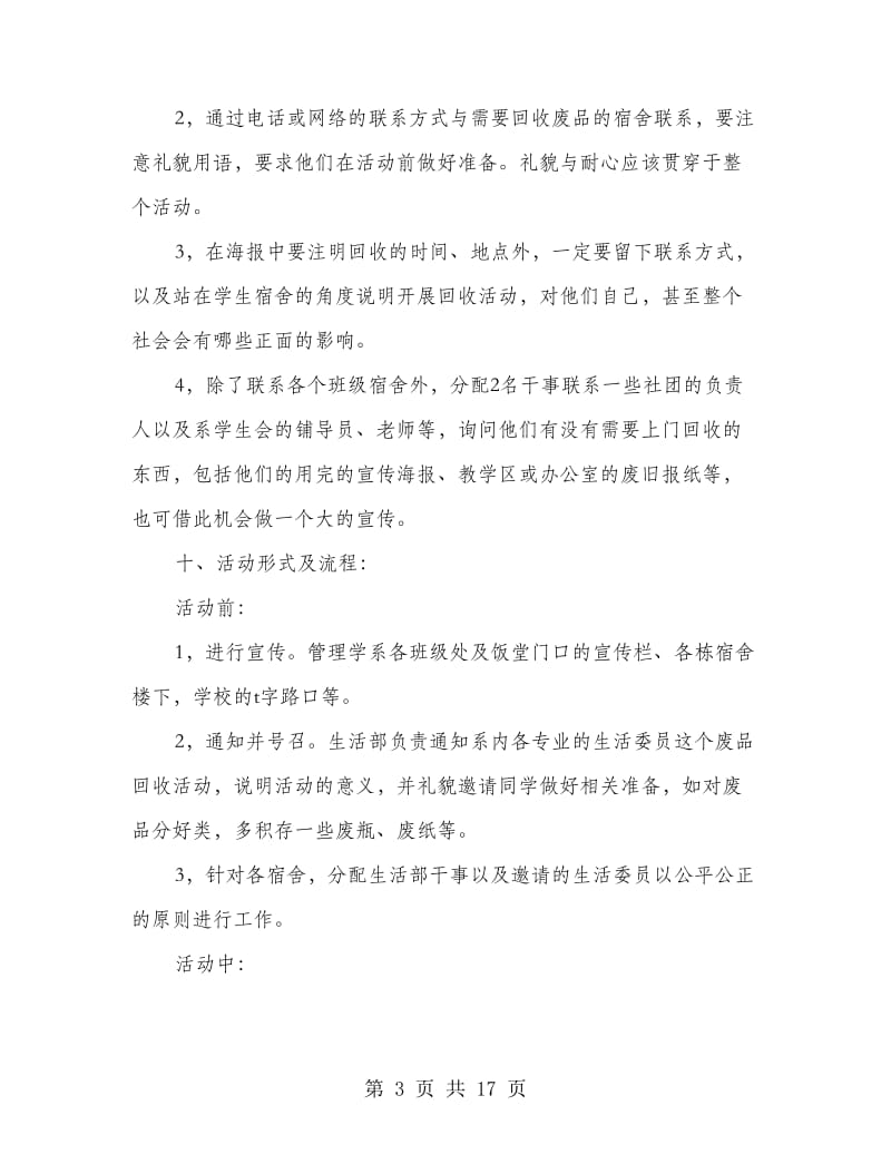 “给垃圾找条回家的路”——校园废品回收活动策划书.doc_第3页