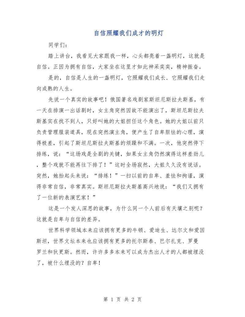 自信照耀我们成才的明灯.doc_第1页