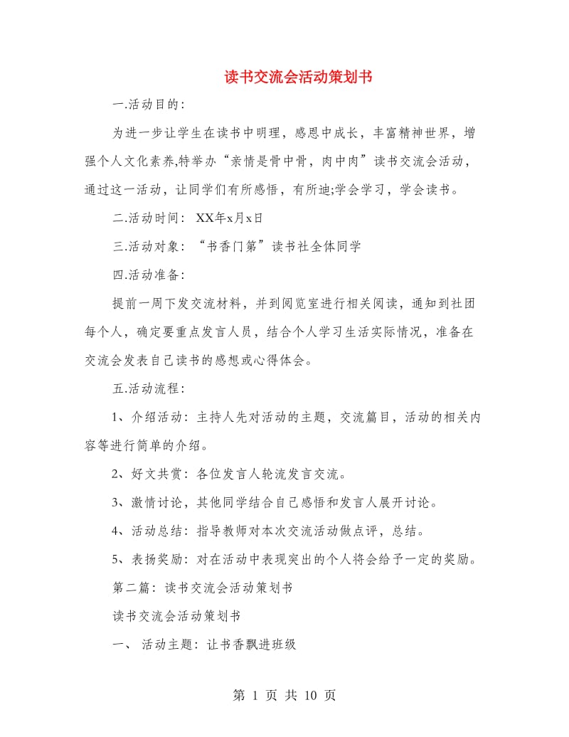 读书交流会活动策划书.doc_第1页