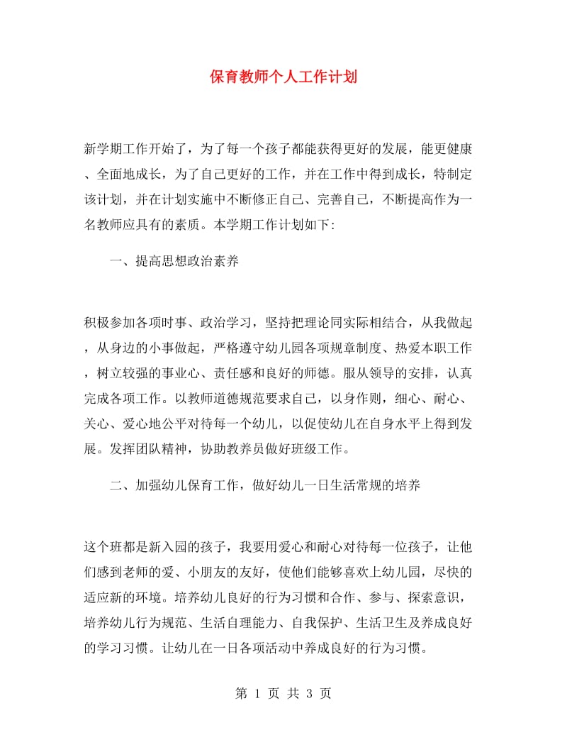 保育教师个人工作计划.doc_第1页