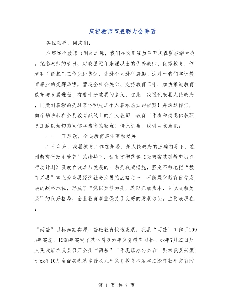 庆祝教师节表彰大会讲话.doc_第1页