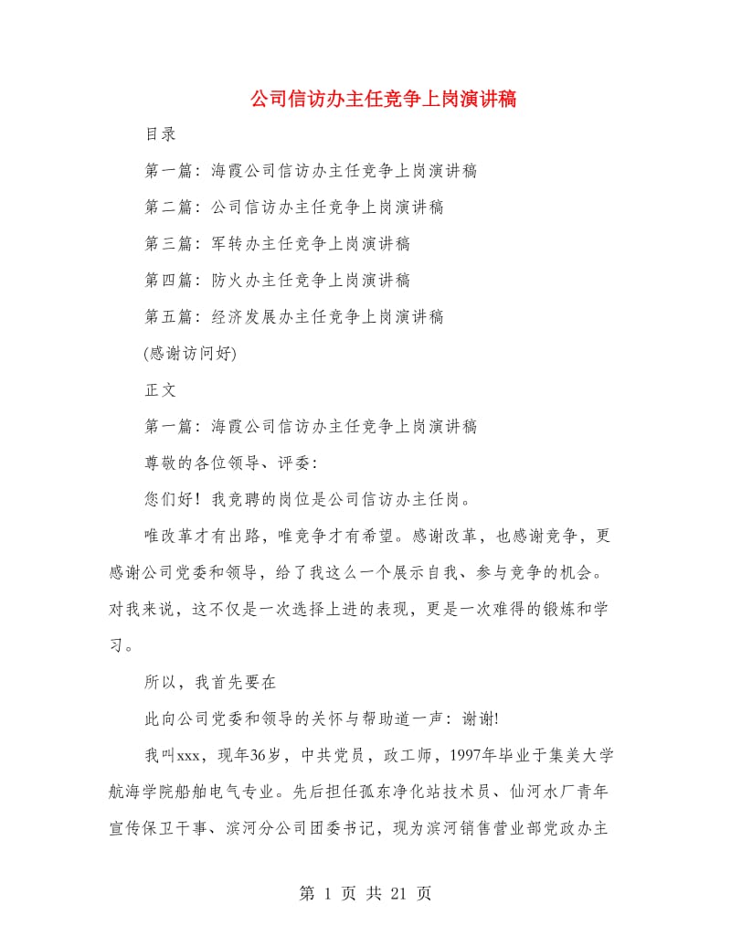 公司信访办主任竞争上岗演讲稿(多篇范文).doc_第1页