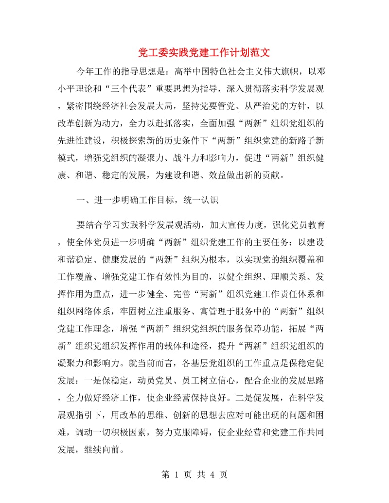 党工委实践党建工作计划范文.doc_第1页