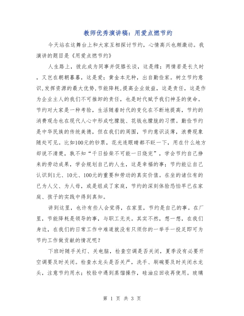 教师优秀演讲稿：用爱点燃节约.doc_第1页