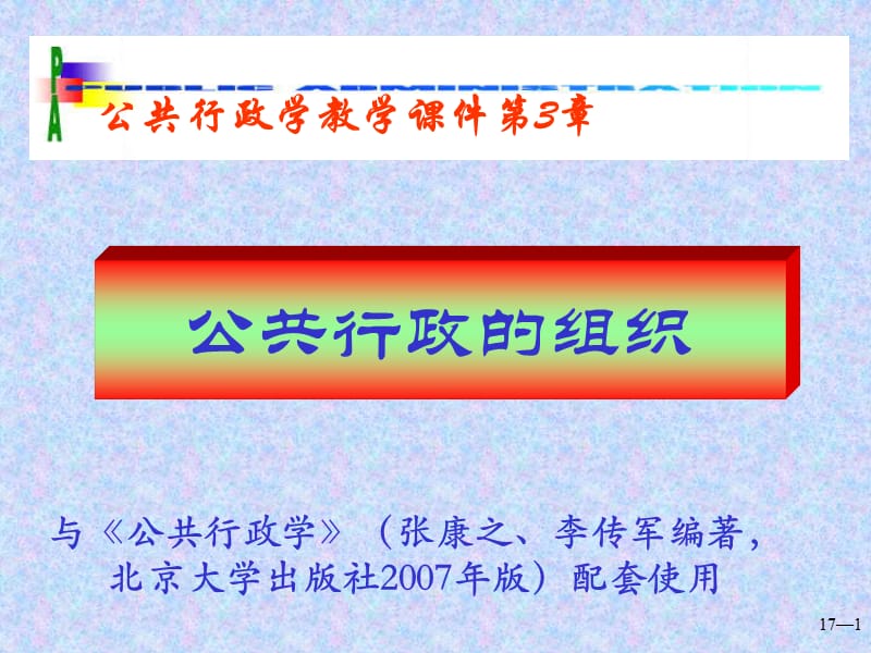 公共行政学概论03公共行政的组织ppt课件_第1页