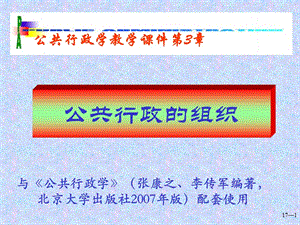 公共行政學概論03公共行政的組織ppt課件