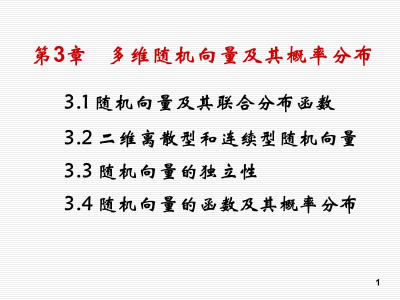 概率论与数理统计第3章.ppt_第1页