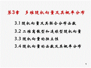 概率論與數理統(tǒng)計第3章.ppt