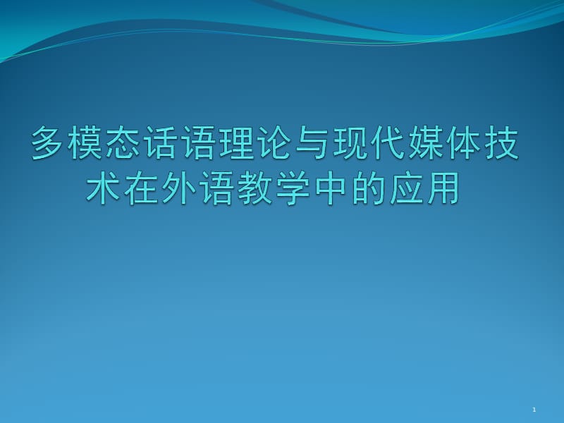 多模态话语分析综合框架ppt课件_第1页