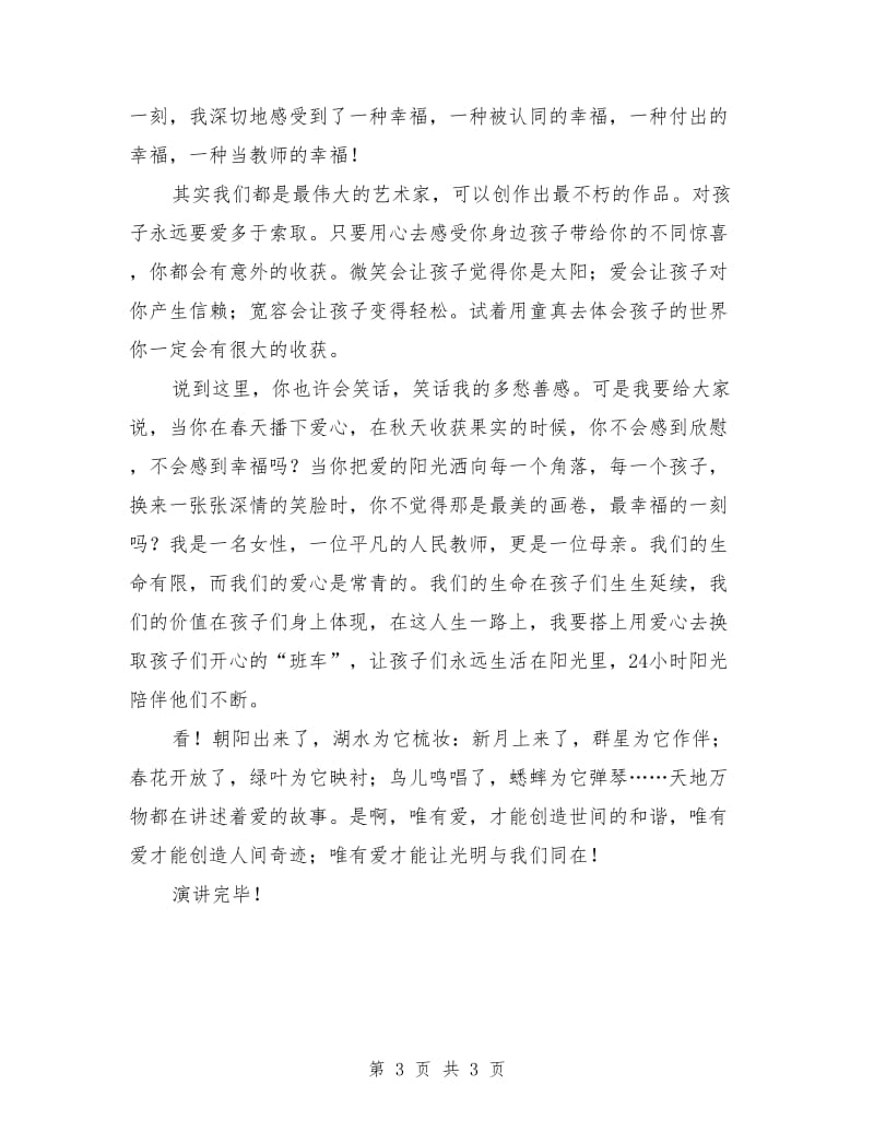 教师演讲稿：把爱洒向每一个孩子.doc_第3页