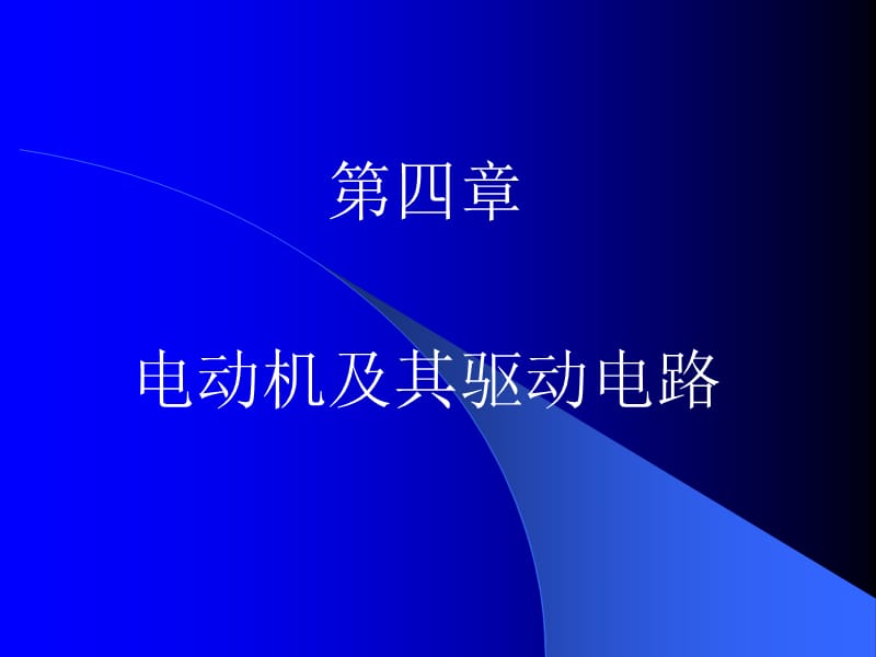 機(jī)電一體化系統(tǒng)設(shè)計(jì)04電動(dòng)機(jī)及其驅(qū)動(dòng)電路.ppt_第1頁