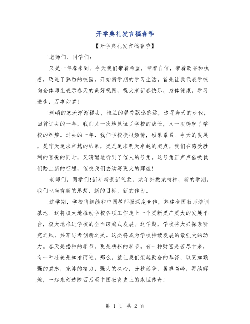 开学典礼发言稿春季.doc_第1页