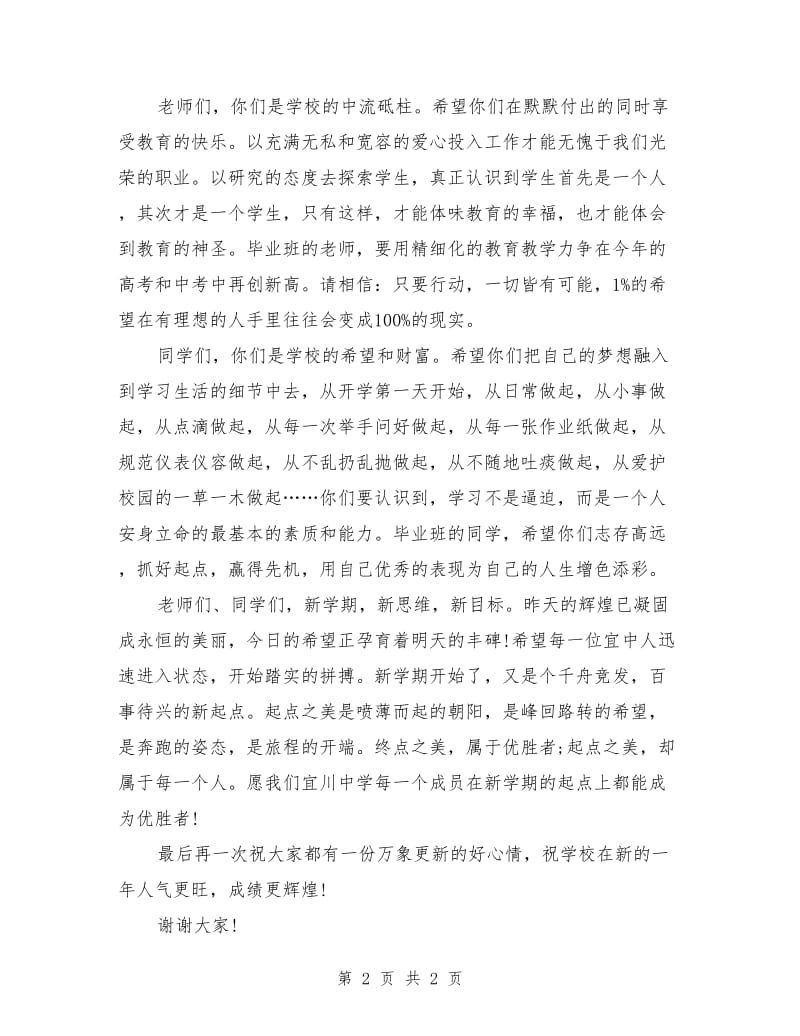 开学典礼发言稿春季.doc_第2页