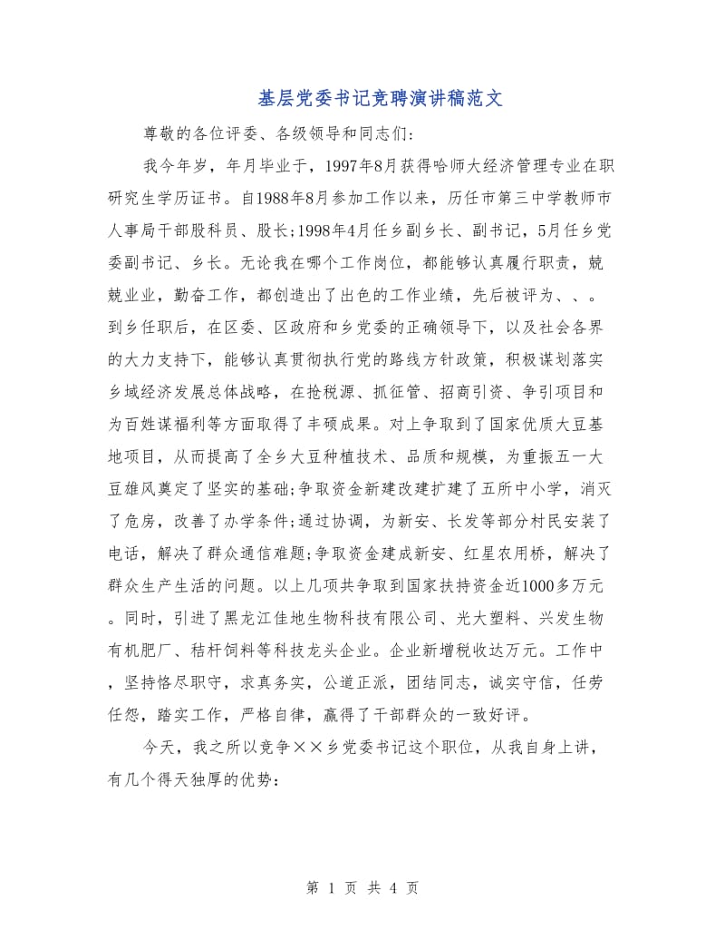 基层党委书记竞聘演讲稿范文.doc_第1页
