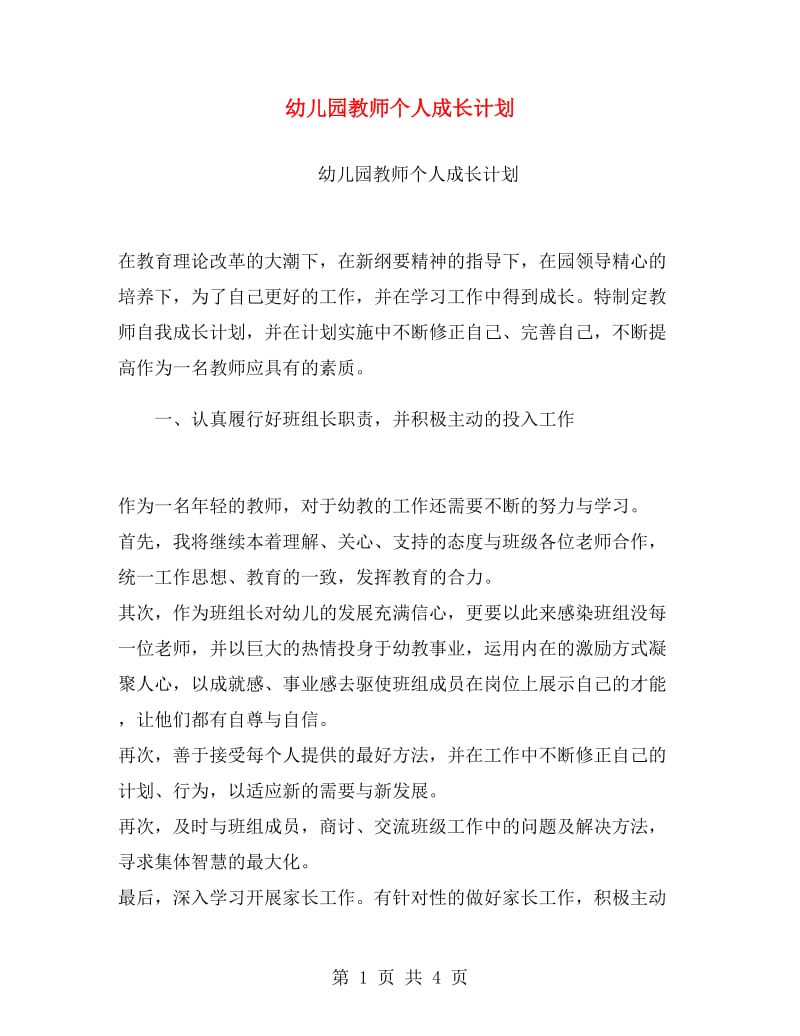 幼儿园教师个人成长计划.doc_第1页