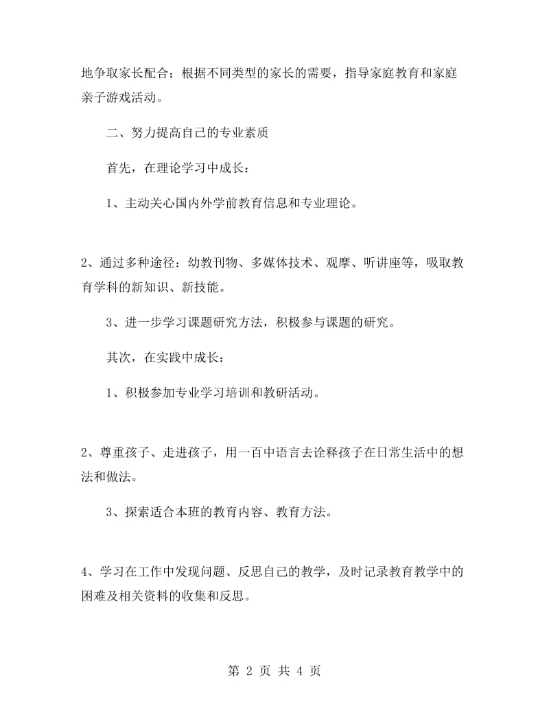 幼儿园教师个人成长计划.doc_第2页