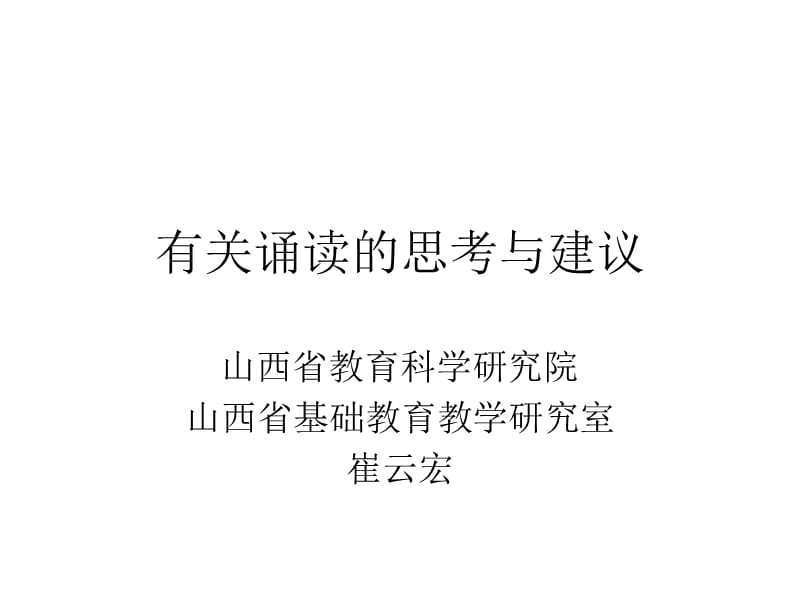 有关诵读的思考与建议.ppt_第1页