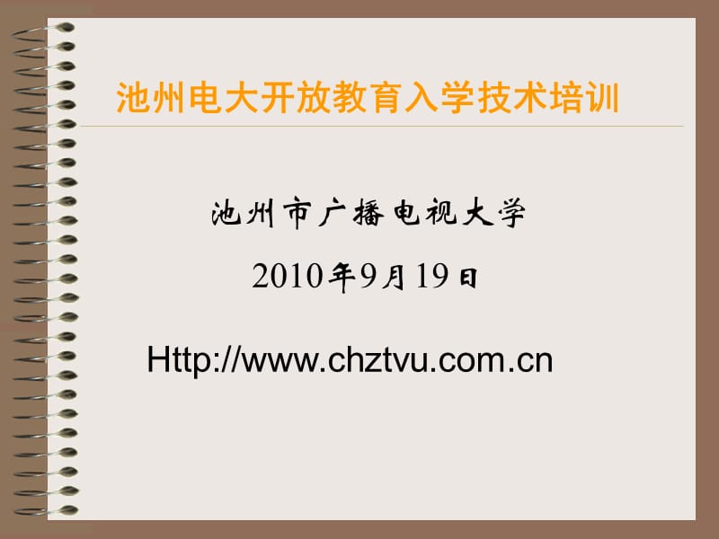 池州电大开放教育入学技术培训.ppt_第1页