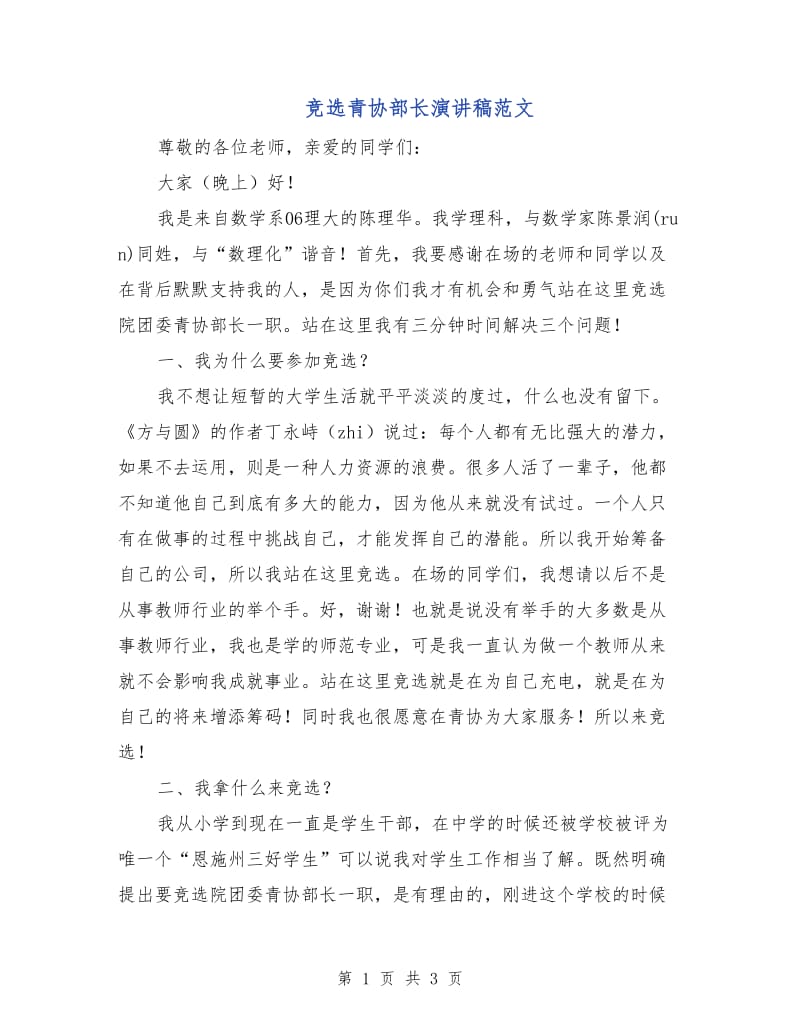 竞选青协部长演讲稿范文.doc_第1页