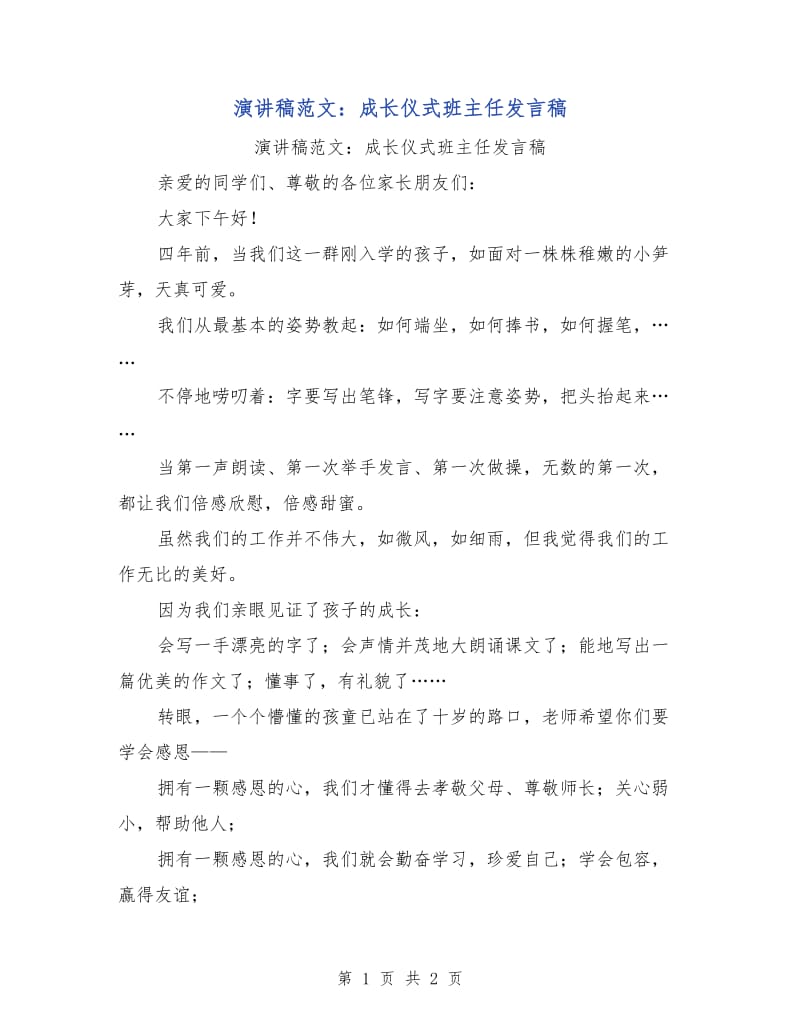 演讲稿范文：成长仪式班主任发言稿.doc_第1页