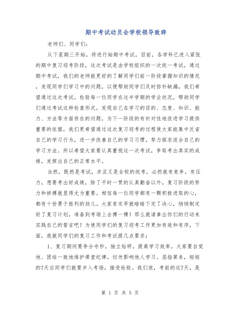 期中考试动员会学校领导致辞.doc_第1页