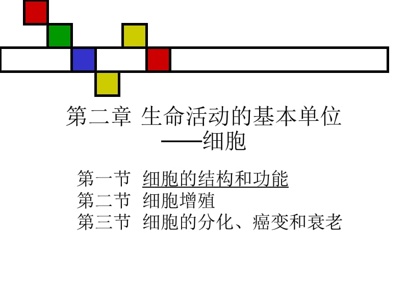 生命活動(dòng)的基本單位-細(xì)胞.ppt_第1頁