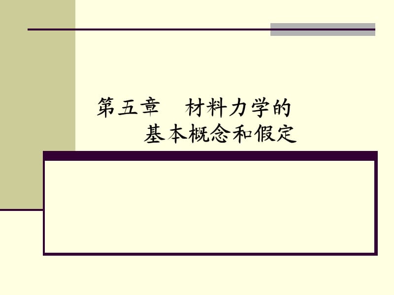 材料力学的基本概念和假定.ppt_第1页